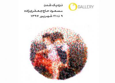 نمایشگاهی با یاد دوستان مهاجرت نموده، نزدیک شدن خاطره ای گنگ است
