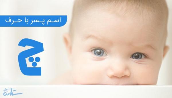 فهرست کامل اسم پسر که با حرف چ آغاز می گردد