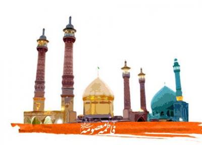 احادیث حضرت معصومه درباره مساله ولایت و مردم قم