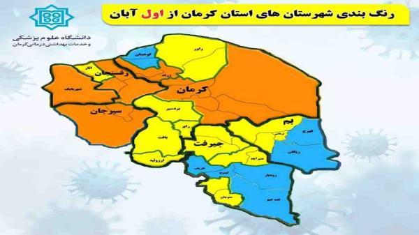 5 شهرستان کرمان همچنان در وضعیت نارنجی! 5 شهرستان کرمان همچنان در شرایط نارنجی!